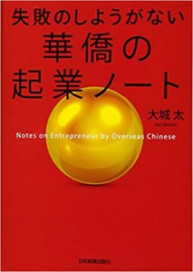 華僑の起業ノート